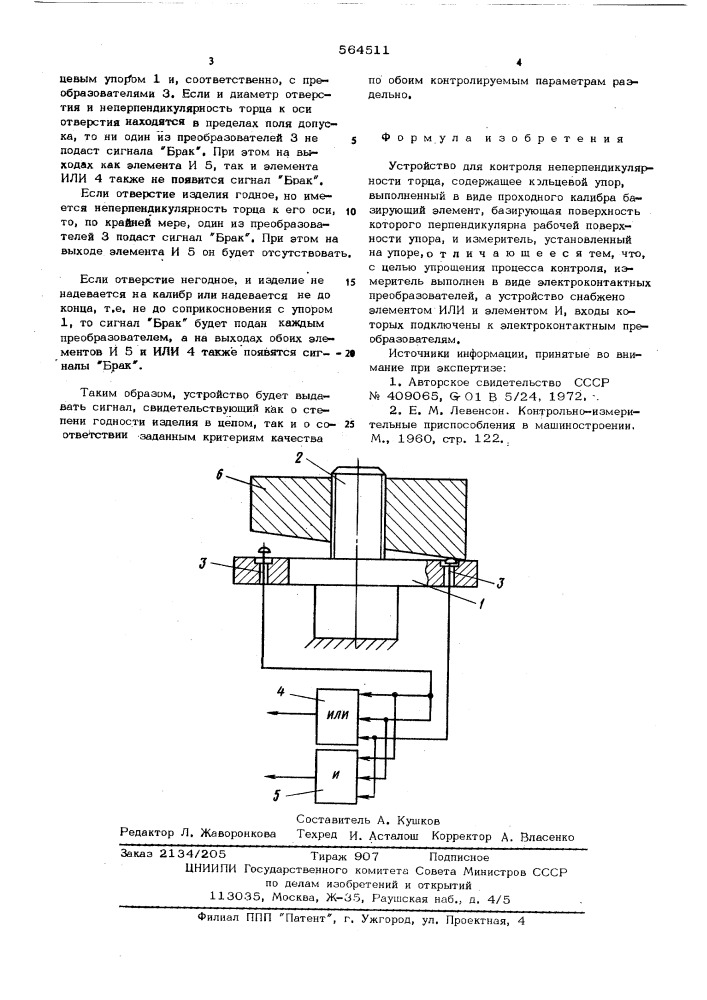 Устройство для контроля неперпендикулярности торца (патент 564511)