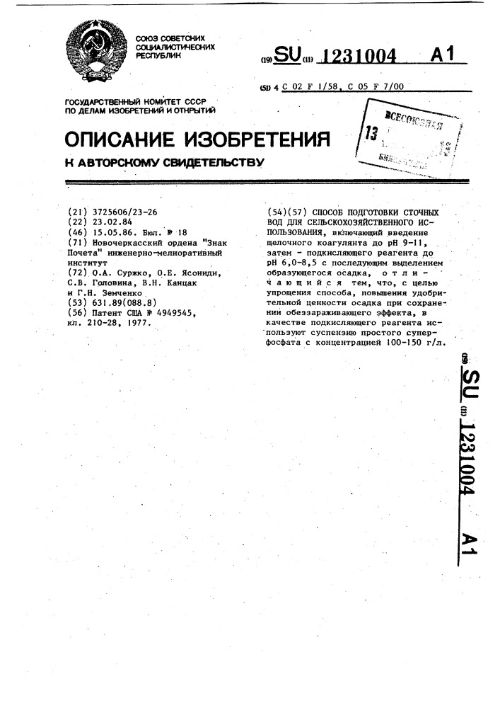 Способ подготовки сточных вод для сельскохозяйственного использования (патент 1231004)