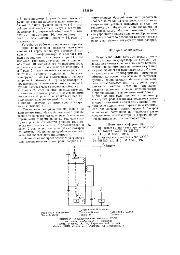 Устройство для автоматическогоконтроля разряда аккумуляторныхбатарей (патент 838830)