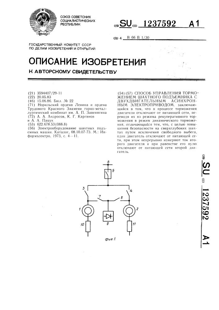 Способ управления торможением шахтного подъемника с двухдвигательным асинхронным электроприводом (патент 1237592)