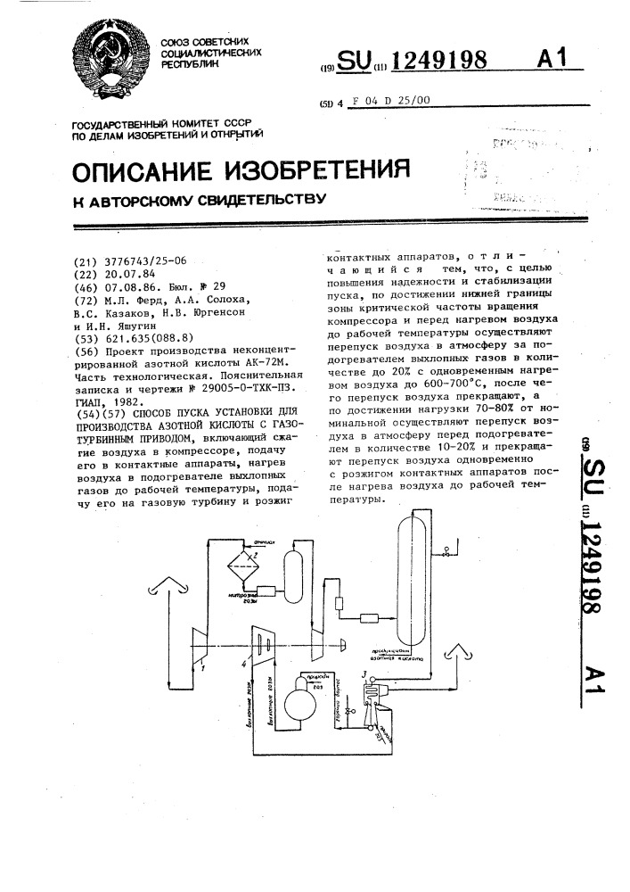 Способ пуска установки для производства азотной кислоты с газотурбинным приводом (патент 1249198)