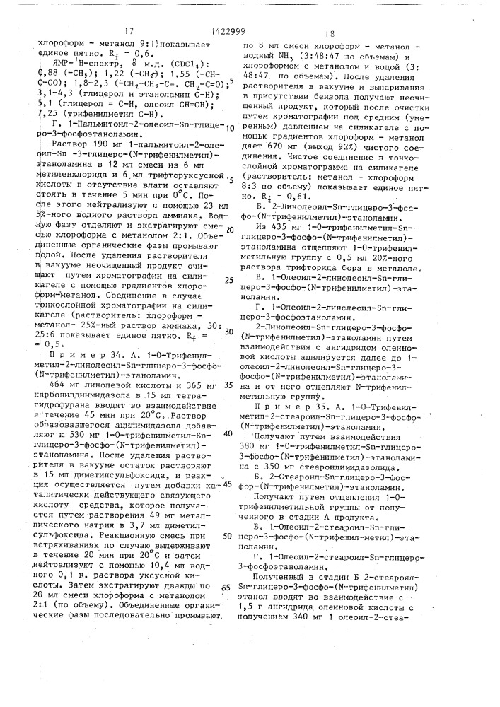 Способ получения трифенилметильных производных s @ -глицеро- 3-фосфохолина и s @ -глицеро-3-фосфоэтаноламина (патент 1422999)