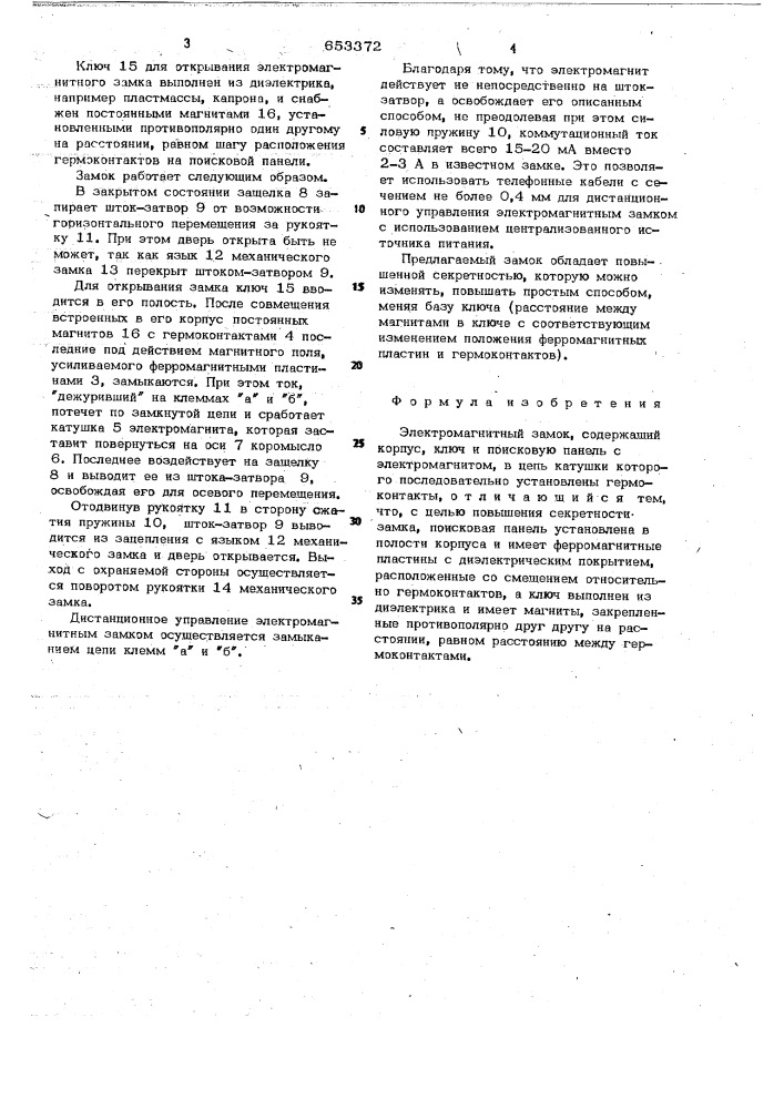 Электромагнитный замок (патент 653372)
