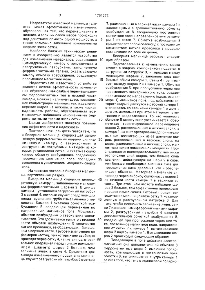 Бисерная мельница (патент 1761273)