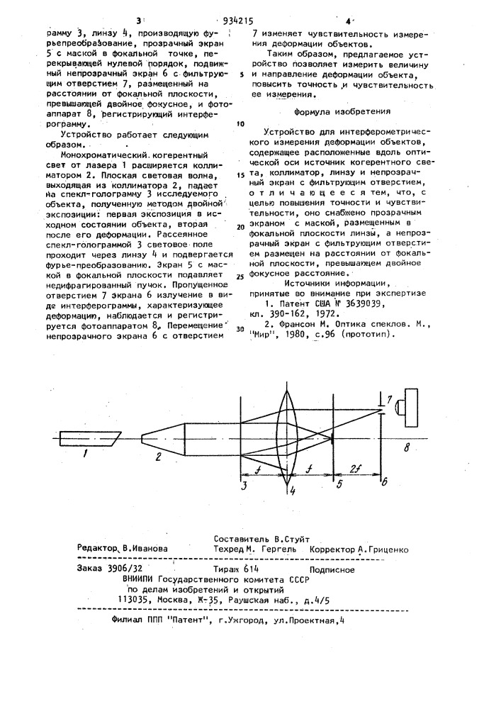 Устройство для интерферометрического измерения деформаций объектов (патент 934215)