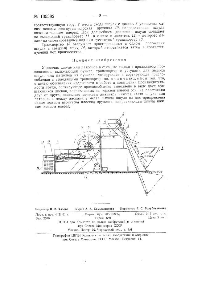 Укладчик шпуль и патронов в съемные ящики в прядильном производстве (патент 135382)