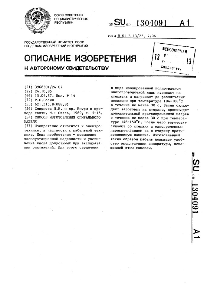 Способ изготовления спирального кабеля (патент 1304091)