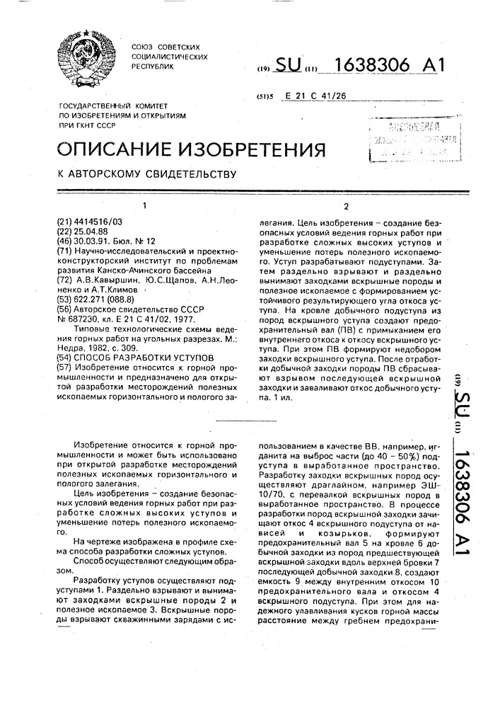 Способ разработки уступов (патент 1638306)