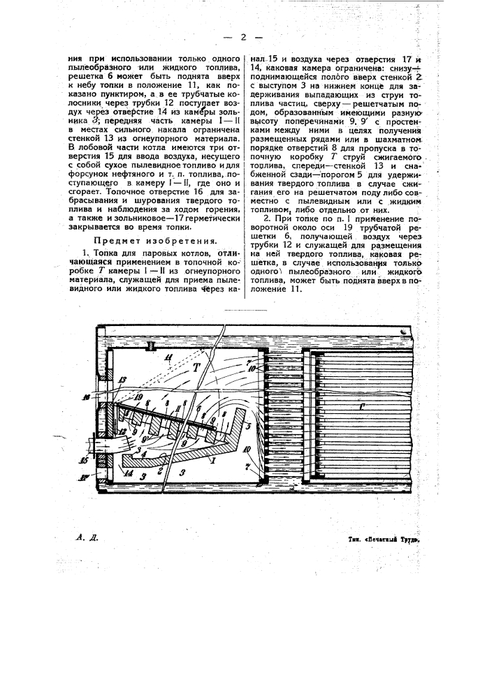 Топка для паровых котлов (патент 21311)