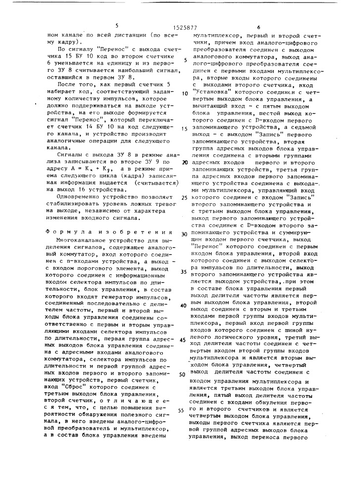 Многоканальное устройство для выделения сигналов (патент 1525877)