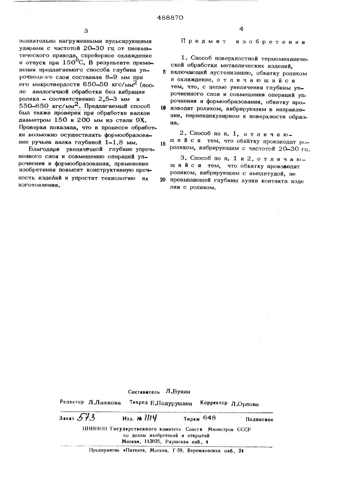 Способ поверхностной термомеханической обработки металлических изделий (патент 488870)