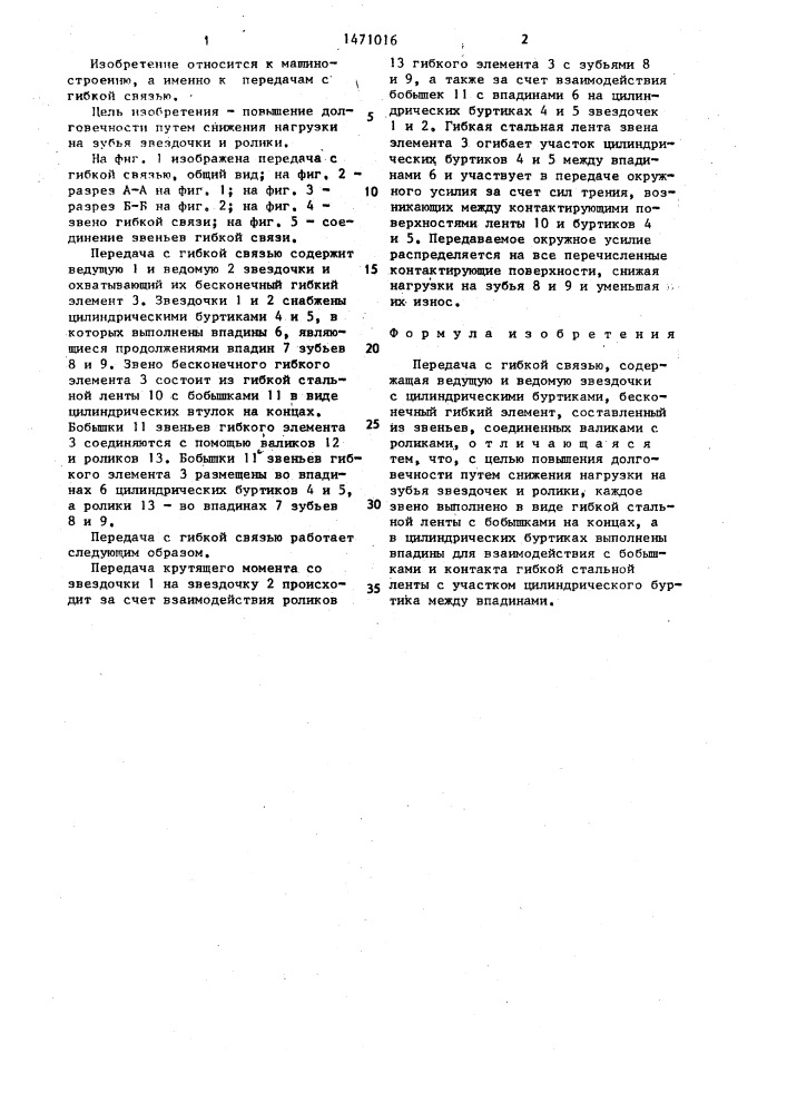 Передача с гибкой связью (патент 1471016)