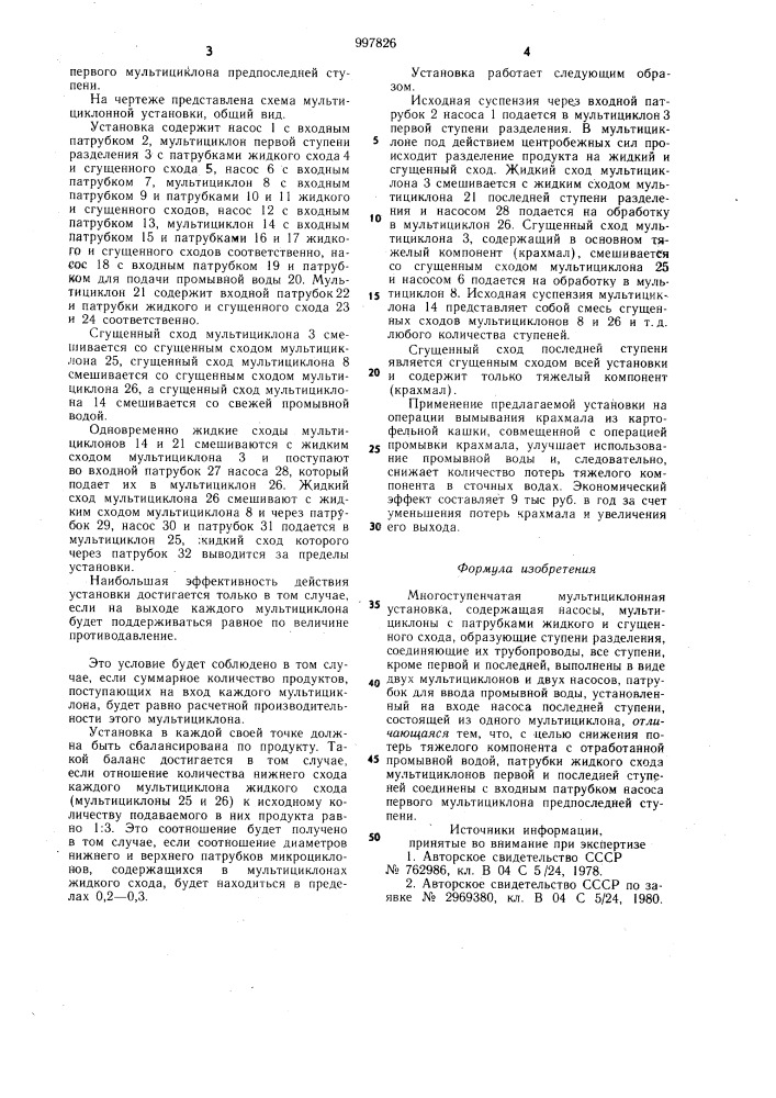 Многоступенчатая мультициклонная установка (патент 997826)
