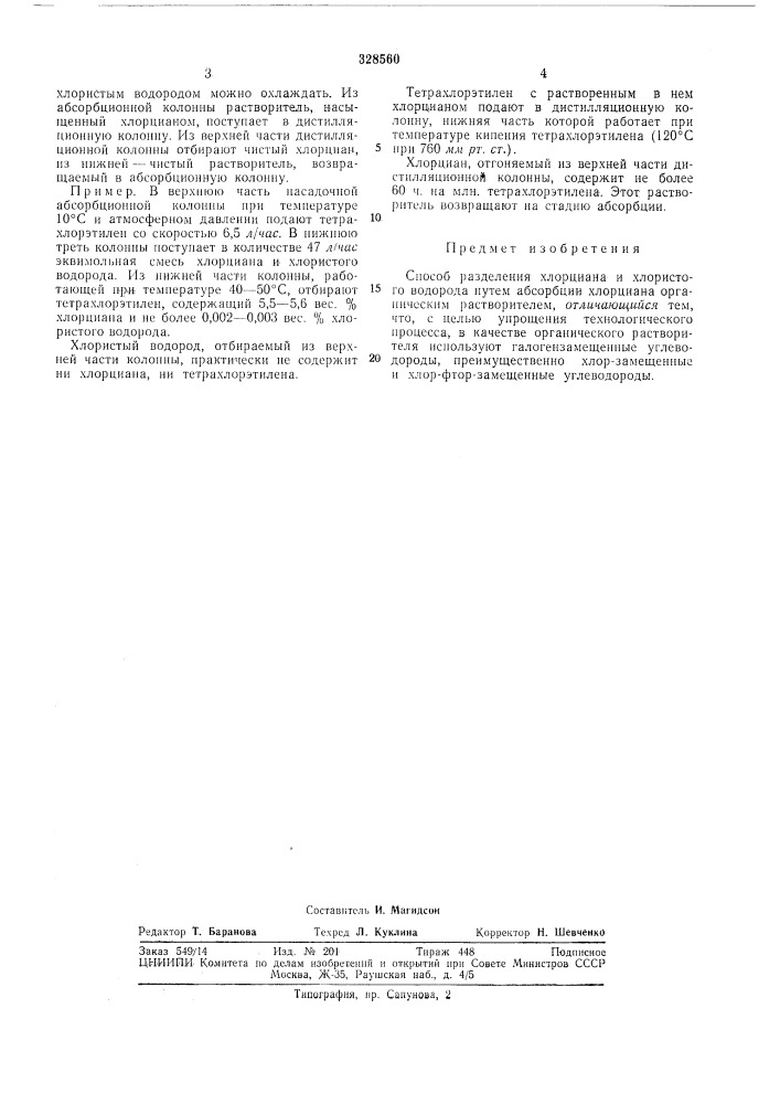 Способ разделения хлорциан/\ и хлористоговодорода (патент 328560)