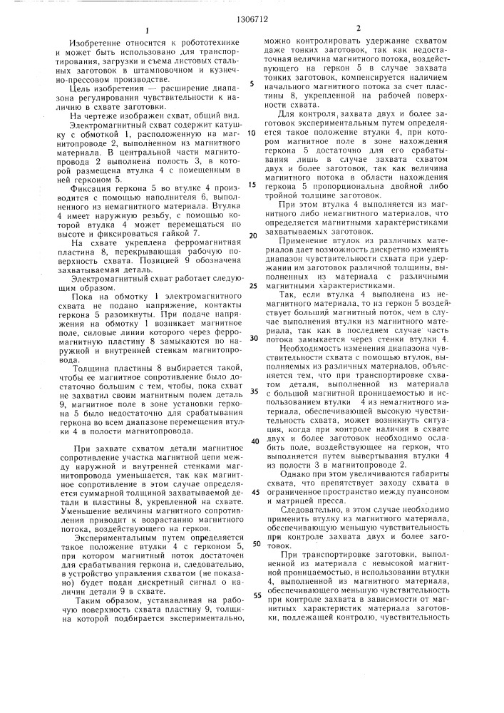 Электромагнитный схват (патент 1306712)
