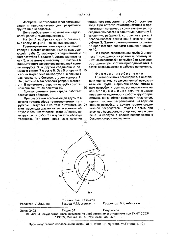 Грунтоприемник земснаряда (патент 1587143)