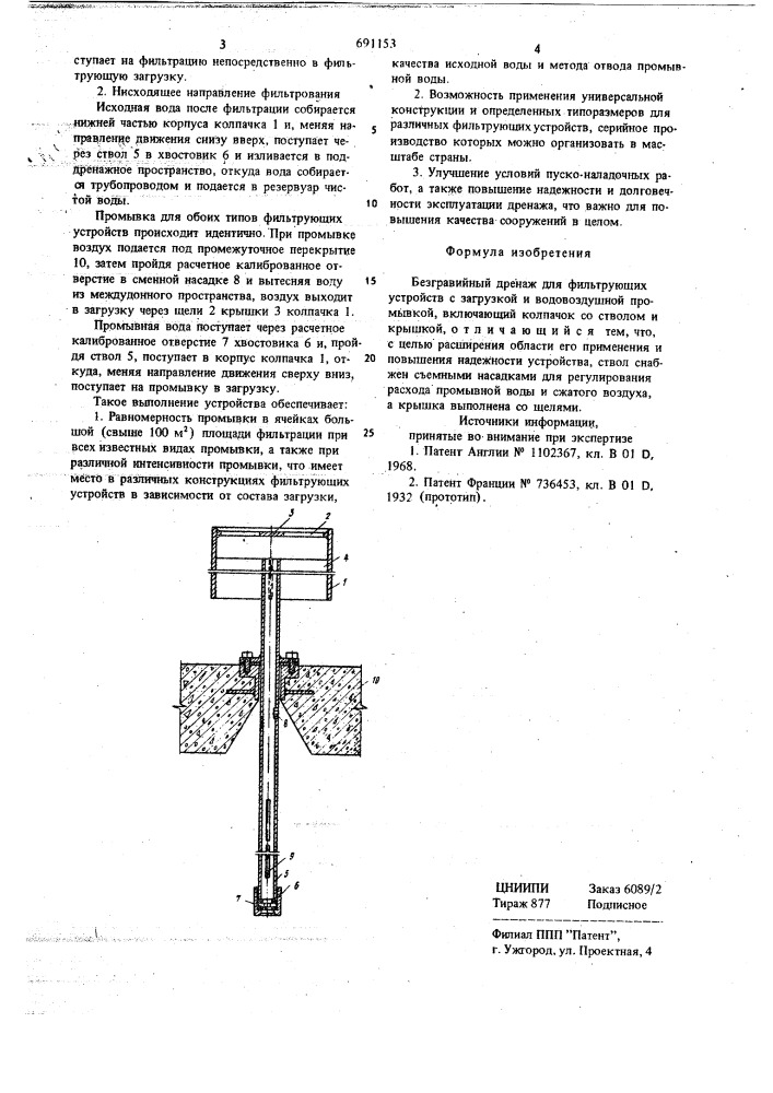 Безгравийный дренаж для фильтрующих устройств (патент 691153)