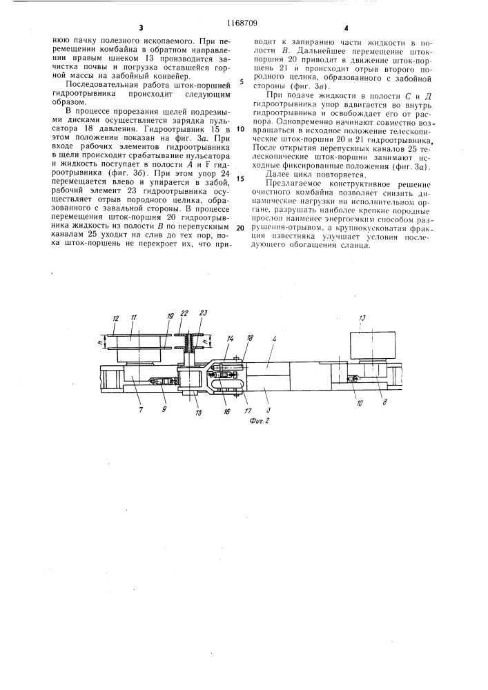 Очистной комбайн (патент 1168709)