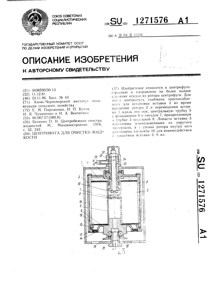 Центрифуга для очистки жидкости (патент 1271576)