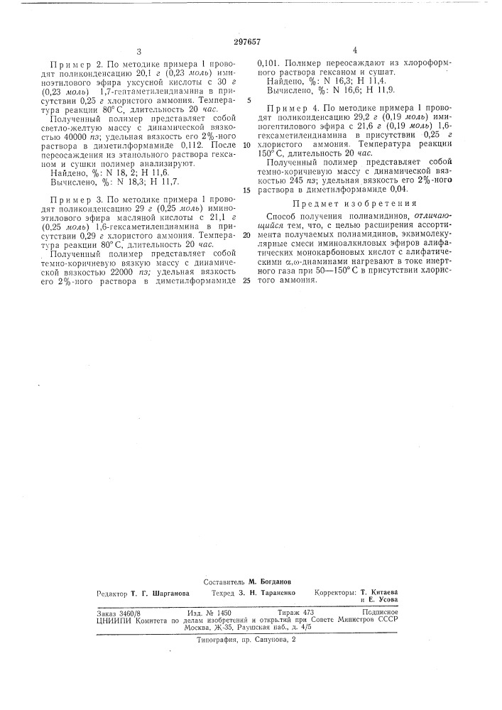 Способ получения полиамидинов (патент 297657)