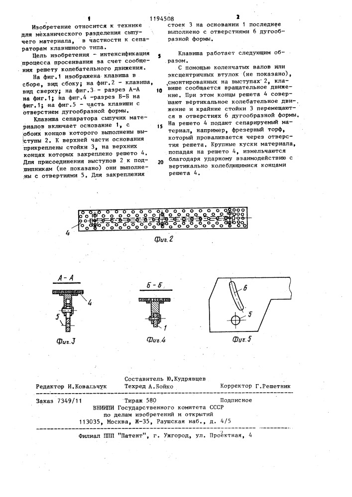 Клавиша сепаратора сыпучих материалов (патент 1194508)
