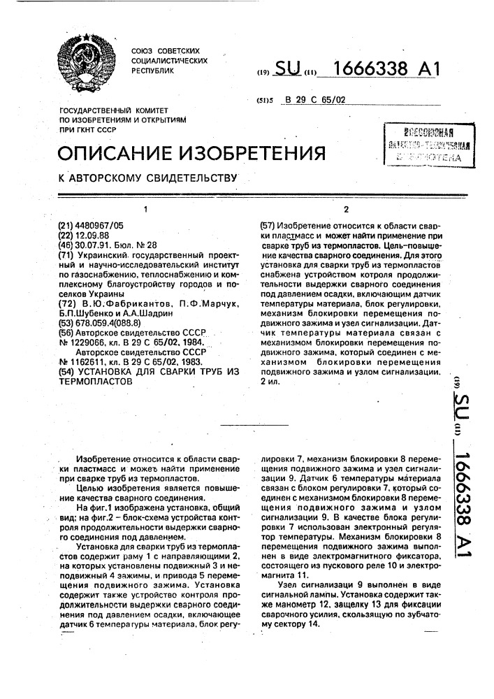 Установка для сварки труб из термопластов (патент 1666338)