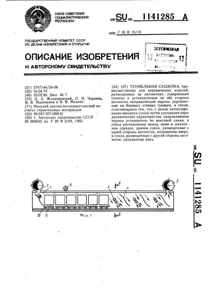 Туннельная сушилка (патент 1141285)