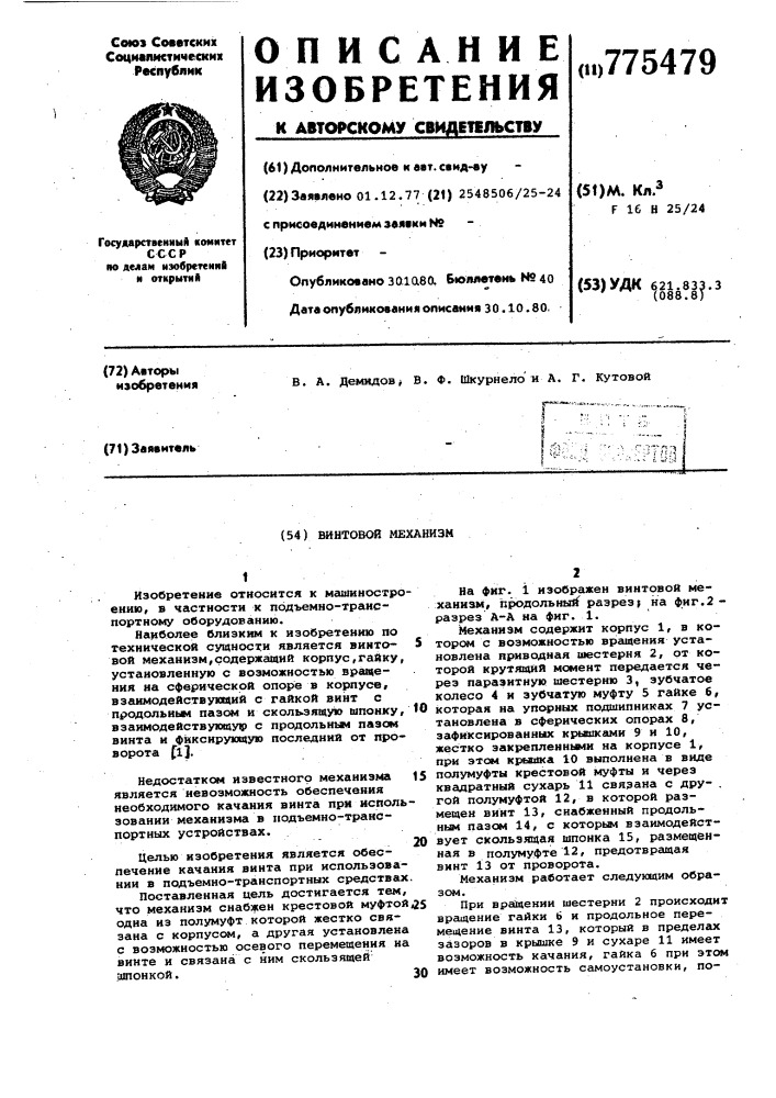 Винтовой механизм (патент 775479)
