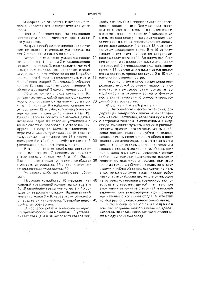 Ветроэнергетическая установка (патент 1694975)