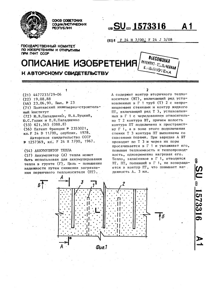 Аккумулятор тепла (патент 1573316)