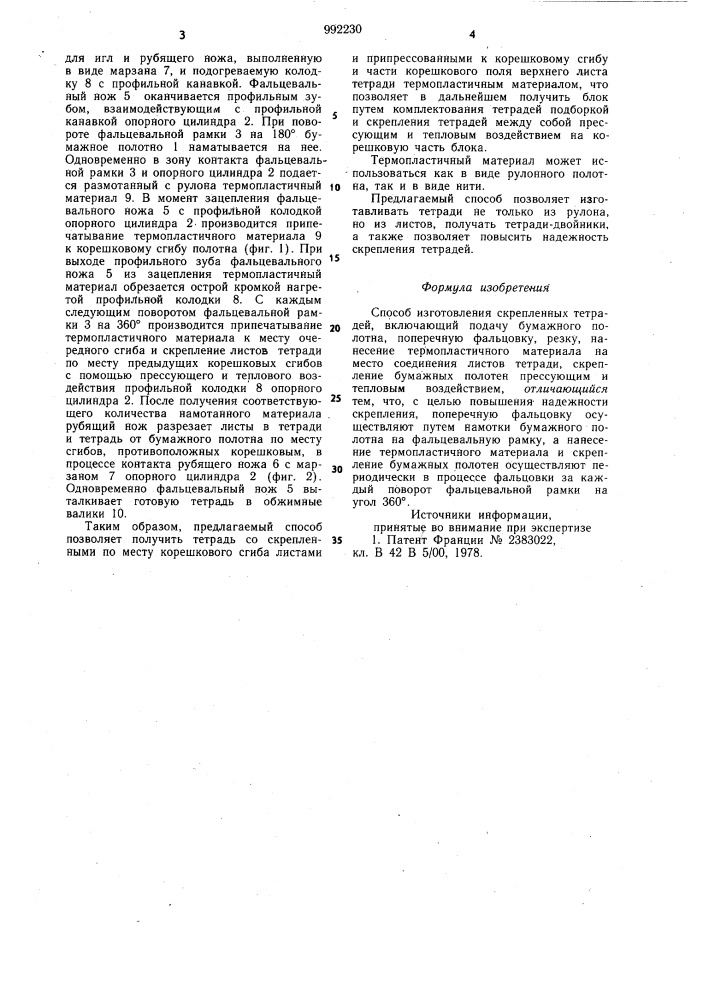 Способ изготовления скрепленных тетрадей (патент 992230)