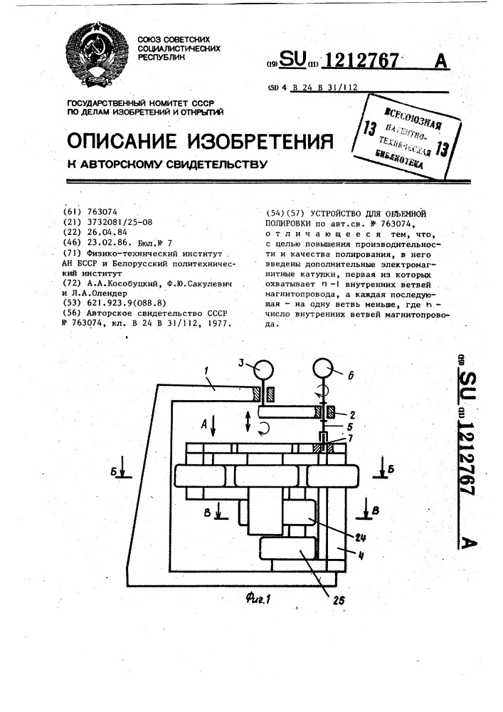 Устройство для объемной полировки (патент 1212767)