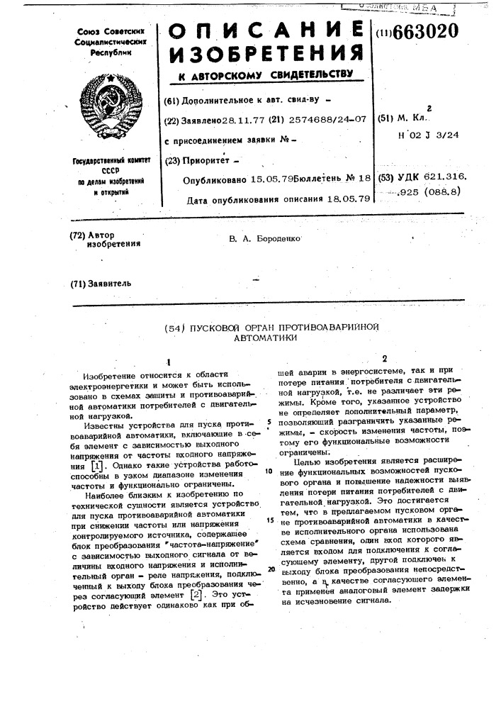Пусковой орган противоаварийной автоматики (патент 663020)
