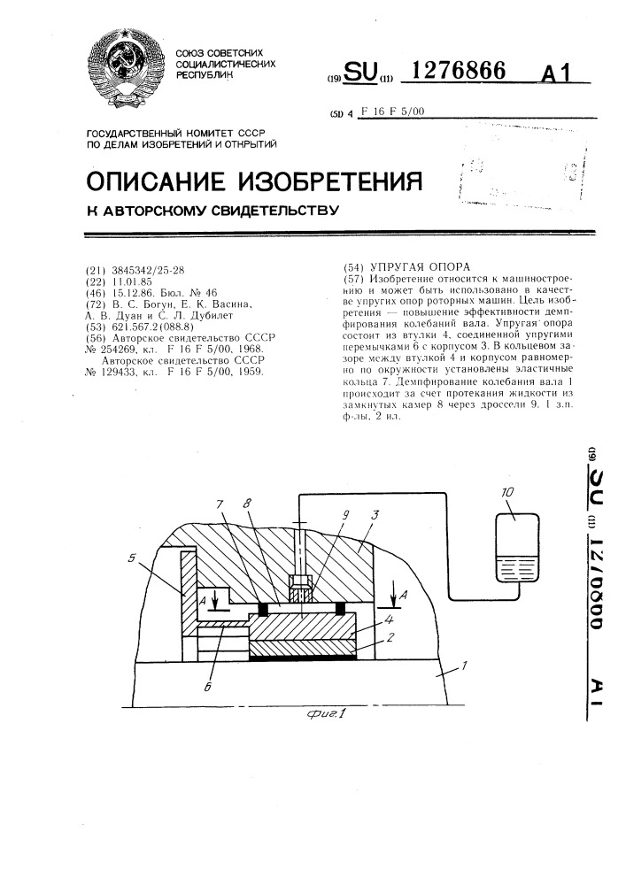 Упругая опора (патент 1276866)