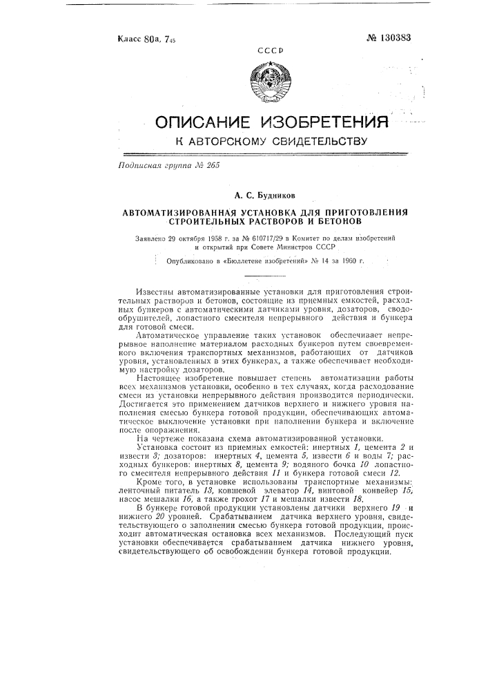 Автоматизированная установка для приготовления строительных растворов и бетонов (патент 130383)