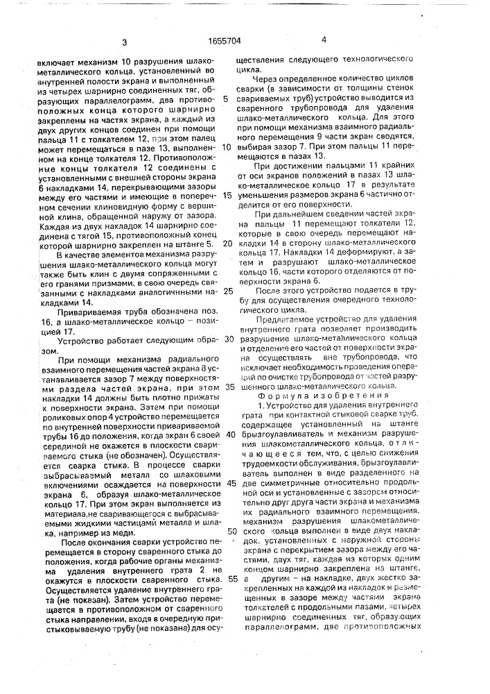 Устройство для удаления внутреннего грата при контактной стыковой сварке труб (патент 1655704)