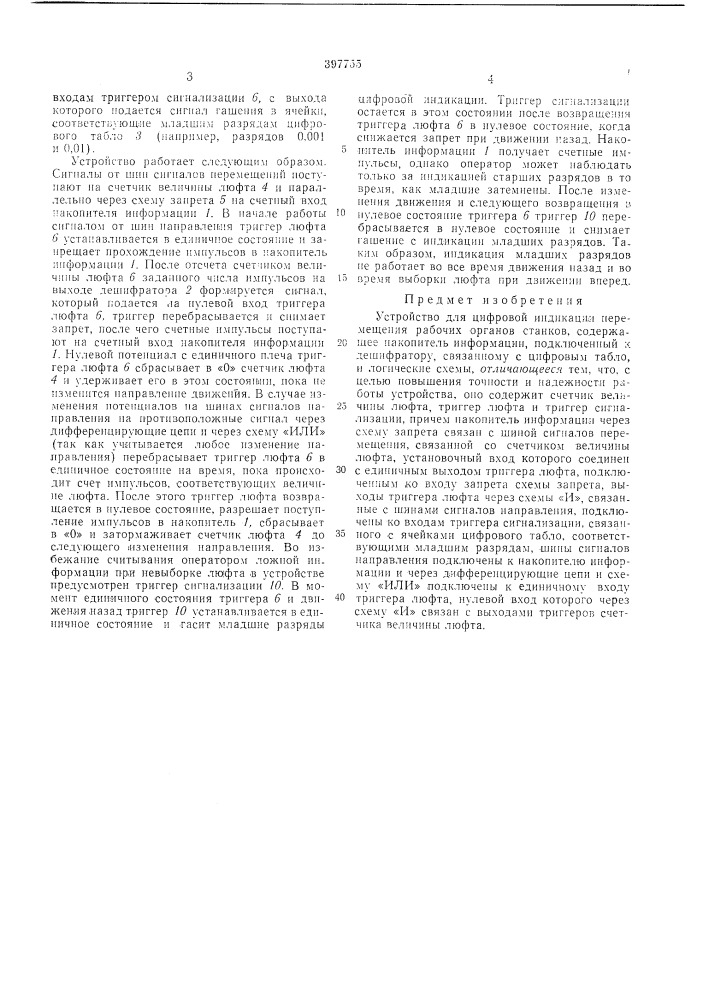 Устройство для цифровой индикации перемещения рабочих органов станковв п т б 1,-, л««р ^- 'г5;;=гртпр iч'оид a;u.; ^r^ubj (патент 397755)