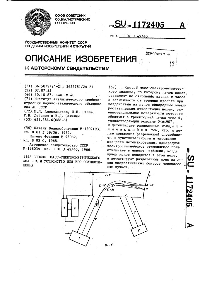 Способ масс-спектрометрического анализа и устройство для его осуществления (патент 1172405)