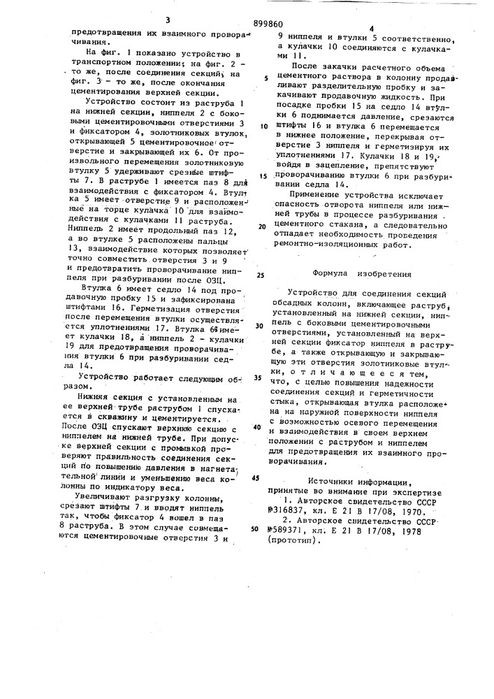 Устройство для соединения секций обсадных колонн (патент 899860)