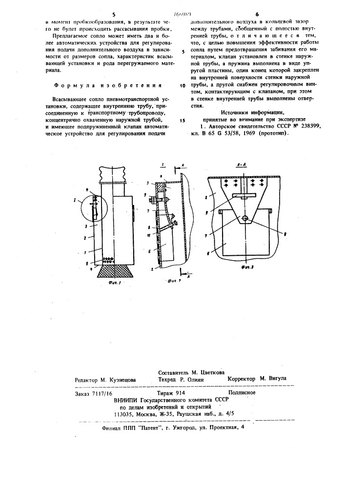 Всасывающее сопло пневмотранспортной установки (патент 766989)