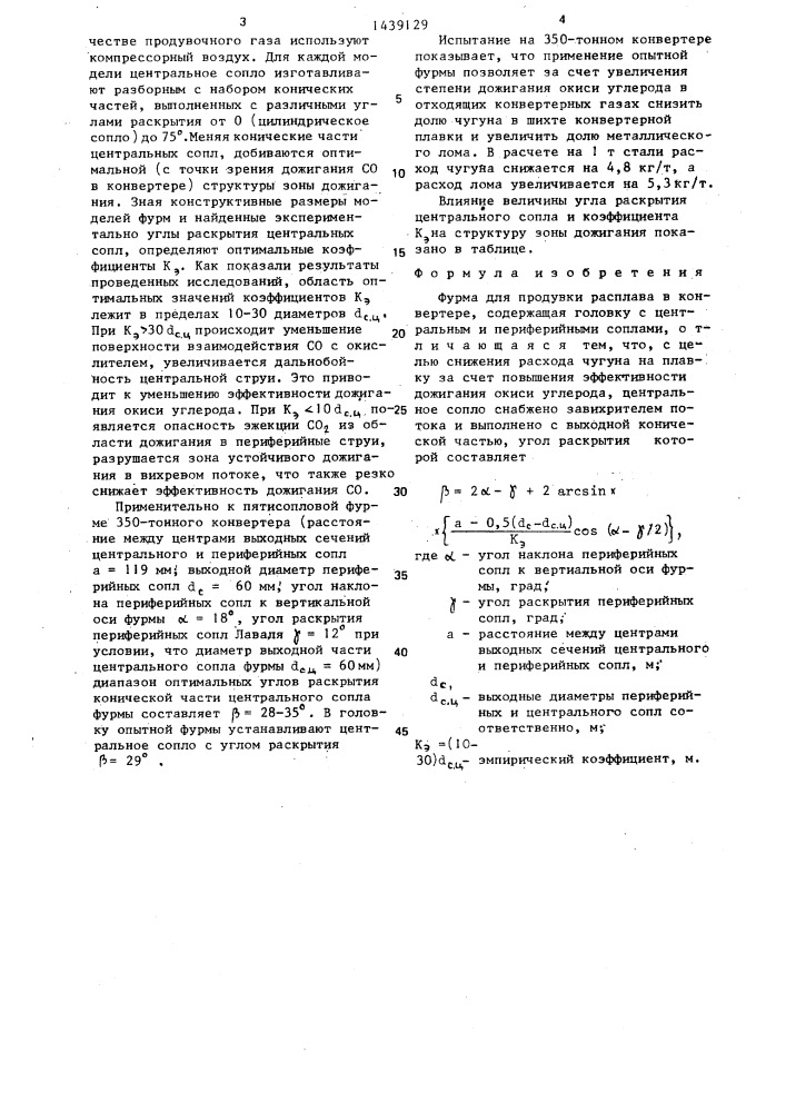 Фурма для продувки расплава в конвертере (патент 1439129)