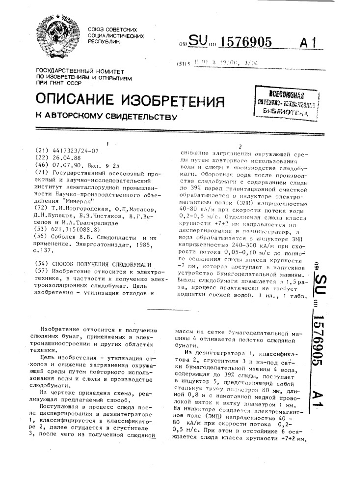Способ получения слюдобумаги (патент 1576905)