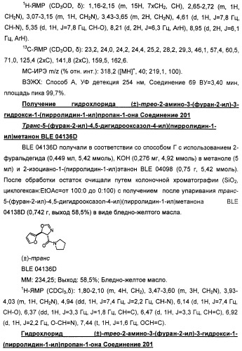 Амиды 3-арил-3-гидрокси-2-аминопропионовой кислоты, амиды 3-гетероарил-3-гидрокси-2-аминопропионовой кислоты и родственные соединения, обладающие обезболивающим и/или иммуностимулирующим действием (патент 2433999)