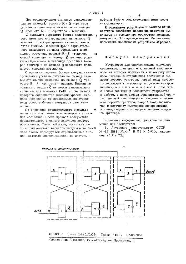 Устройство для синхронизации импульсов (патент 559386)