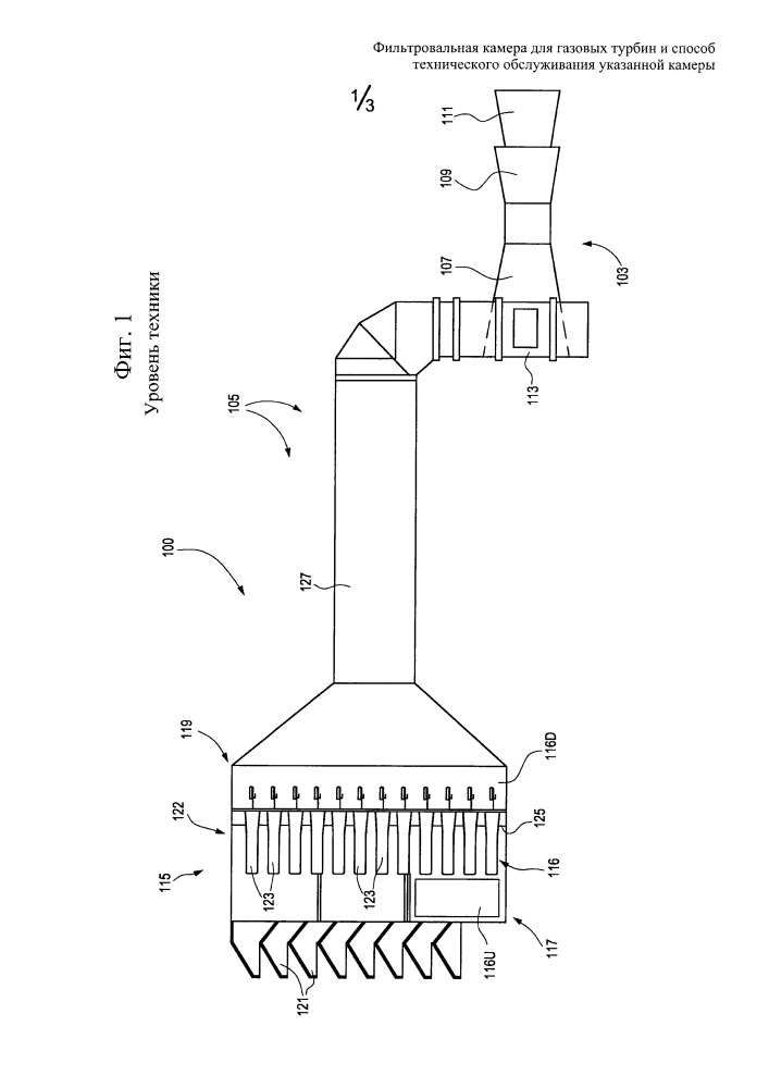 Фильтровальная камера для газовых турбин и способ технического обслуживания указанной камеры (патент 2664097)