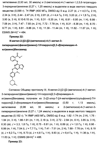 Производные 2-[(2-(фениламино)-1н-пирроло[2,3-d]пиримидин-4-ил)амино]бензамида в качестве ингибиторов igf-1r для лечения рака (патент 2472797)
