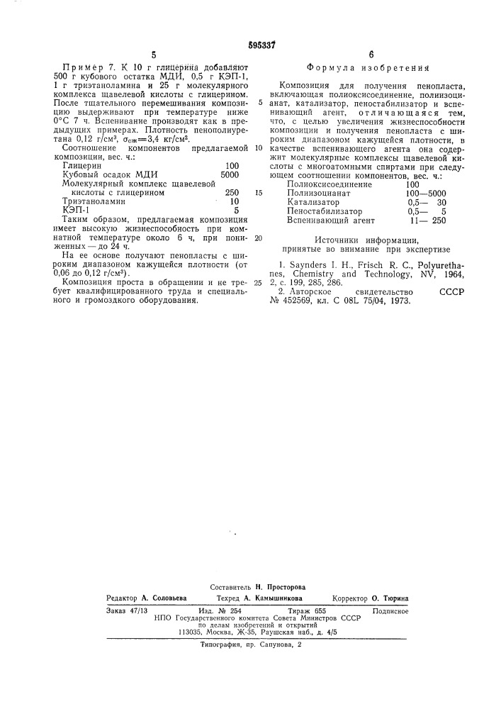 Композиция для получения пенопласта (патент 595337)