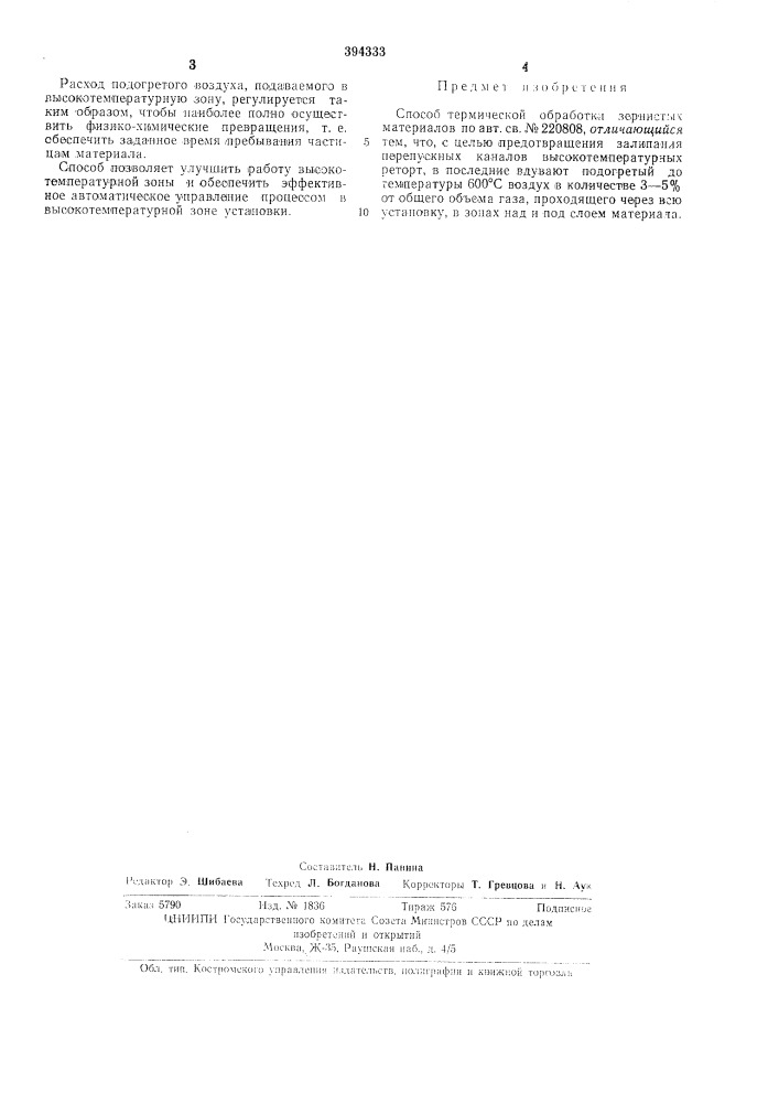 Способ терл\ической обработки зернистб1х материалов-^::'^ая! s :••. f • i. •' (патент 394333)