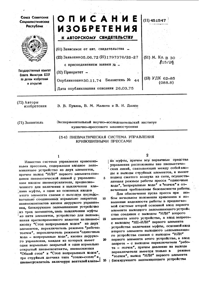 Пневматическая система управления кривошипными прессами (патент 451547)