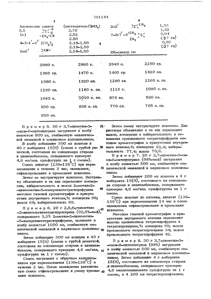 Способ получения алкил-производных 2-метил-2- цианометилтетрагидропирана и /или 2-метил-2 цианометилтетрагидрофурана (патент 591144)